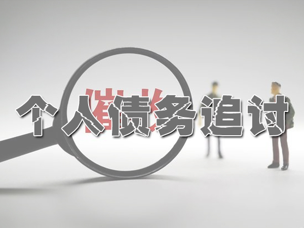 天津天津讨债公司