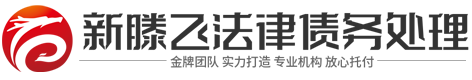 石家庄新滕飞法律咨询有限公司